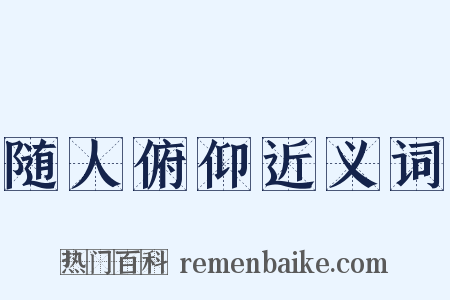 随人俯仰近义词是什么意思的图片
